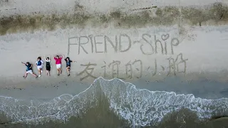 《友谊的小船 FRIEND-SHIP》Official Music Video