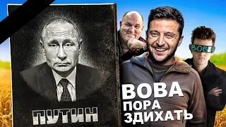 Вова, ПОРА Здихать! - Пародія на "Вова Їб...їх Бл..." | YARKIY