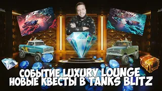 ОТКРЫЛ 127 КОНТЕЙНЕРОВ 💎 СОБЫТИЕ LUXURY LOUNGE TANKS BLITZ 🎁 2 НОВЫХ ФОНА В ТАНКС БЛИЦ