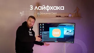 3 лайфхака в режиме DeX