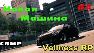 GTA Криминальная Россия (По сети)Cервер Wellness RP-Новая Машина#4