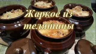 Жаркое из телятины