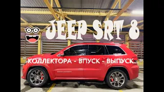 VLOG.1 - life RED SRT - краткий обзор владения JEEP GRAND CHEROKEE SRT8