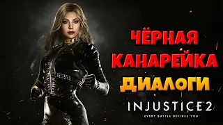 Черная Канарейка: диалоги на русском (Injustice 2)