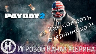 PayDay 2 - Возвращение неудачников