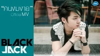 คนงมงาย : BlackJack [Official MV]