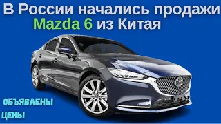 В России начали продавать китайскую Mazda6 - Mazda Atenza | Названы цены
