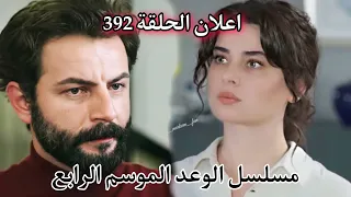 إعلان الحلقة 392 من مسلسل الوعد 🇹🇷 الموسم الرابع ... المقطع الأول كامل ومترجم للعربي !