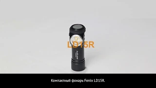 Ручной фонарь Fenix LD15