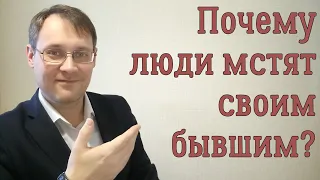 Почему люди мстят своим бывшим?