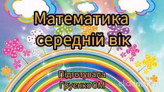 Математика | Середній вік | Математичні стежинки