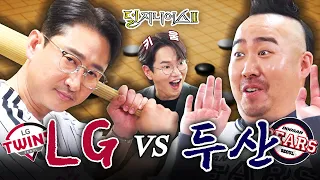 [잠실 더비] 에이씨 기분이다! 잠실 야구장 너네 거 해⚾ | 덜 지니어스2 EP.1