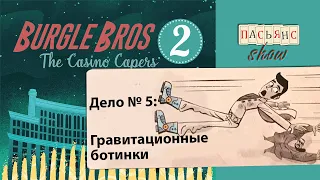 Burgle Bros 2 - сценарий 5: Gravity boots. (Взломщики 2)