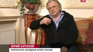 Юрий Антонов: 70 лет