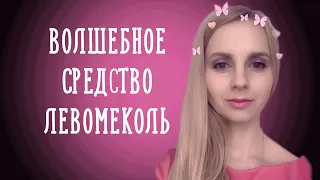 Левомеколь от прыщей на лице? Как сделать кожу идеальной?