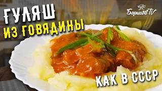 ГУЛЯШ ИЗ ГОВЯДИНЫ та самая подлива из СССР ☆ Как раньше в СОВЕТСКОЙ столовой