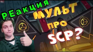 Корпорация Заговор - Мультсериал про Фонд SCP!{}РЕакция на Алекса Раса