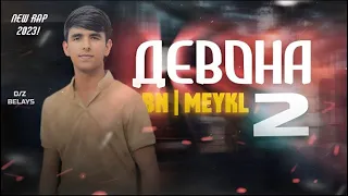 BN MEYKL - ДЕВОНА 2 / DEVONA /2023