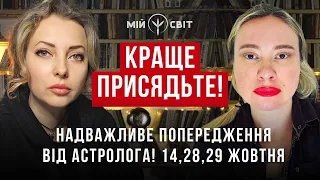 КРАЩЕ ПРИСЯДЬТЕ! Надважливе попередження від астролога! 14, 28, 29 жовтня