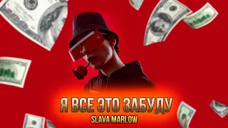 Я ВСЕ ЭТО ЗАБУДУ - SLAVA MARLOW (СЛИВ ТРЕКА 2021)