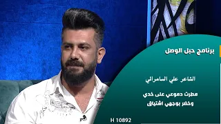 قصة وقصيدة فراق الأب | الشاعر علي السامرائي