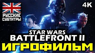 [16+] ✪ Star Wars: Battlefront II [ИГРОФИЛЬМ] Все Катсцены + Минимум Геймплея [PC | 4K | 60FPS]