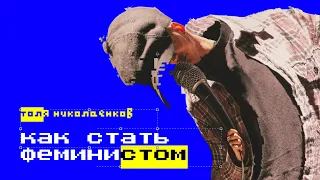 СТЕНДАП • Как мужчине стать феминистом? Толя Николаенков • STAND UP