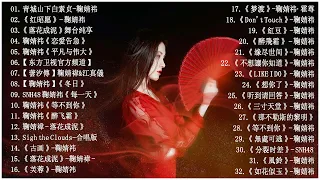 鞠婧祎 Ju Jing Yi | TOP 32 BEST SONGS OF JU JING YI 鞠婧祎 | 情歌合集 鞠婧祎