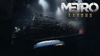 Metro Exodus Маленькая тайна, большая ложь #1