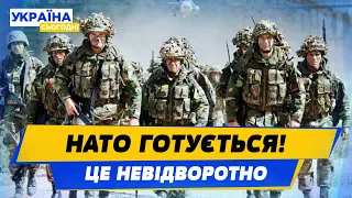 НАТО ВСЕ ЗРОЗУМІЛО! Альянс готується до війни з рф!