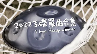 【作業用BGM】1小時手碟音樂｜1 hour  Handpan music｜2022手碟單曲合集