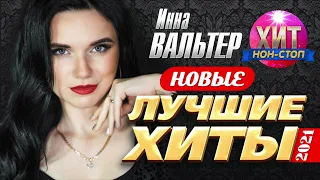 Инна Вальтер - Новые и Лучшие Хиты 2021