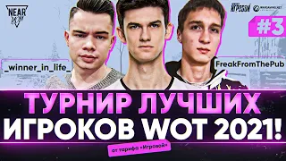 ТУРНИР ЛУЧШИХ ИГРОКОВ WOT! FreakFromThePub, winner_in_life, Near_You + ОТКРЫТИЕ 75 КОРОБОК (В КОНЦЕ)