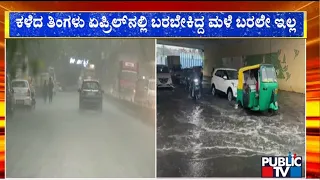 ಬಿಸಿಲ ಝಳಕ್ಕೆ `ಬೆಂದ'ಕಾಳೂರಿಗೆ ಮಳೆಯ ಸಿಂಚನ..! | Rainfall In Bengaluru | Public TV