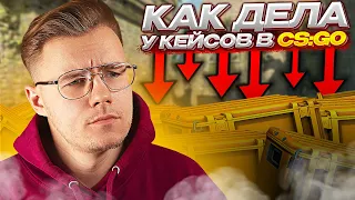 СКОЛЬКО БЫЛО ОТКРЫТО КЕЙСОВ ЗА АВГУСТ МЕСЯЦ В CS:GO? // КАК ОБСТОИТ СИТУАЦИЯ С НИМ И В БУДУЩЕМ В CS2