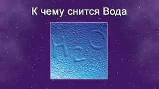 К чему снится Вода – толкование сна по Соннику