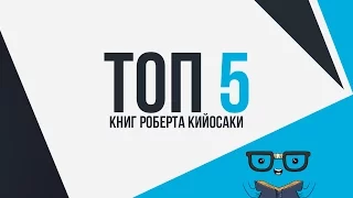 ТОП 5 книг Роберта Кийосаки