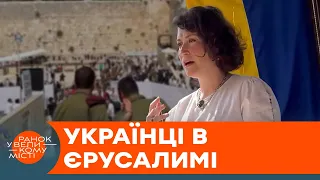 НАШІ В ІЗРАЇЛІ: Стіна плачу, ШАБАТ і ставлення до УКРАЇНЦІВ