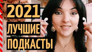 ПОДКАСТЫ: ЧТО ПОСЛУШАТЬ? ТОП-34 ЛУЧШИХ ПОДКАСТОВ РОССИИ В 2021 ГОДУ