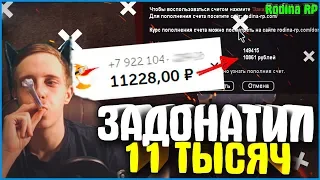 ЗАДОНАТИЛ 11 ТЫСЯЧ НА GOLD РУЛЕТКИ  | #265 | Родина RP (CRMP)