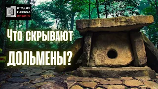 ЧТО СКРЫВАЮТ ДОЛЬМЕНЫ? #гипноз #ченнелинг #дольмены #загадкичеловечества #мегалиты