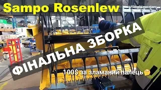 Как создаются комбайны Sampo Rosenlew / Кооперация с John Deere и Agco / 2 часть финальная