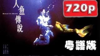 《人魚傳說》【粵語】720p版本（主演：鄭伊健、金城武）
