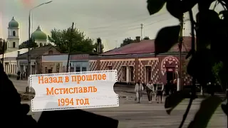 Назад в прошлое. Мстиславль 1994 год