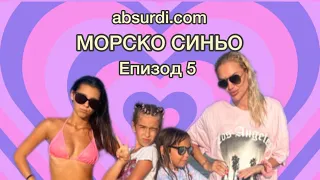 absurdi.com / МОРСКО СИНЬО - Епизод 5