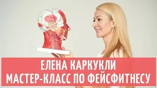 Мастер-класс по фейсфитнесу для 7days.ru. Упражнения фейсфитнес Елена Каркукли. Восстановление лица