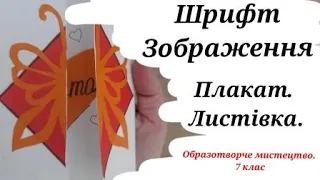 Шрифт і зображення. Плакат. Листівка. Вітальна листівка з елементами конструювання (витинанка)