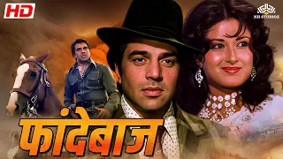 धर्मेंद्र_मौशमी की फुल कॉमेडी एक्शन मूवी |  Phandebaaz (1978) English Subtitle | @nhmovies