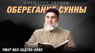 Оберегание сунны | Очищение сердец | Умар ибн Абдуль-Азиз