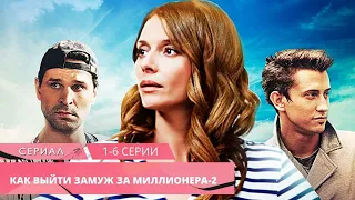 СЕРИАЛ ПОКАЖЕТ КАК УДАЧНО ВЫЙТИ ЗАМУЖ! Как выйти замуж за миллионера-2. 1-6 Серии. Комедия